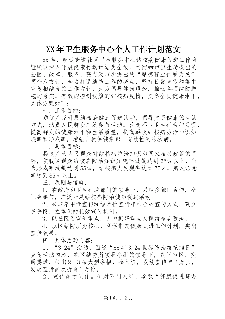 XX年卫生服务中心个人工作计划范文_第1页