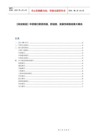 【尚友制造】中资银行薪资待遇、舒适度、发展性调查结果大曝光