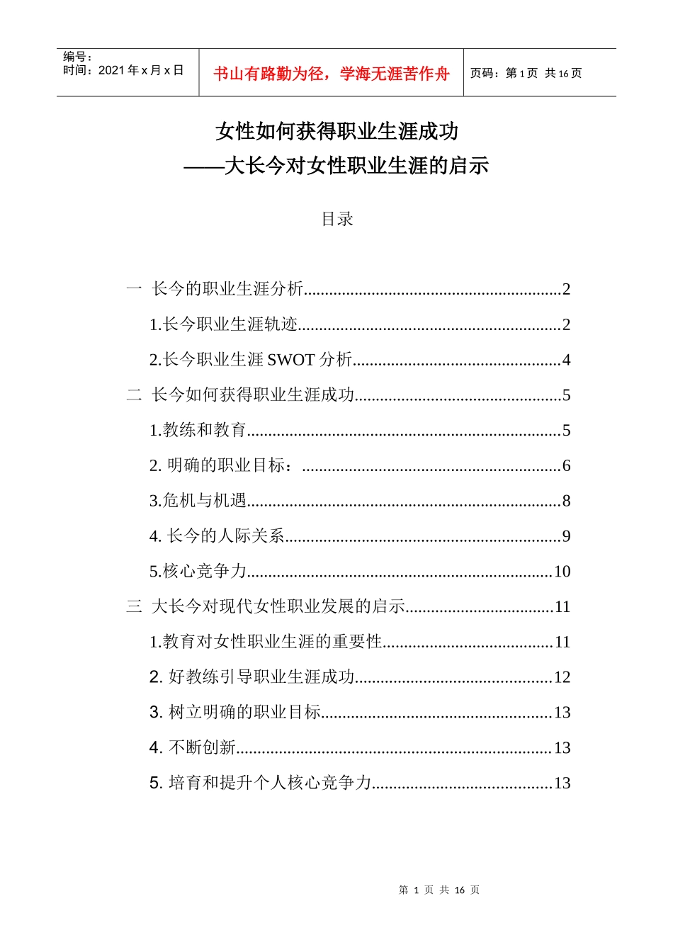 女性如何获得职业生涯成功_第1页