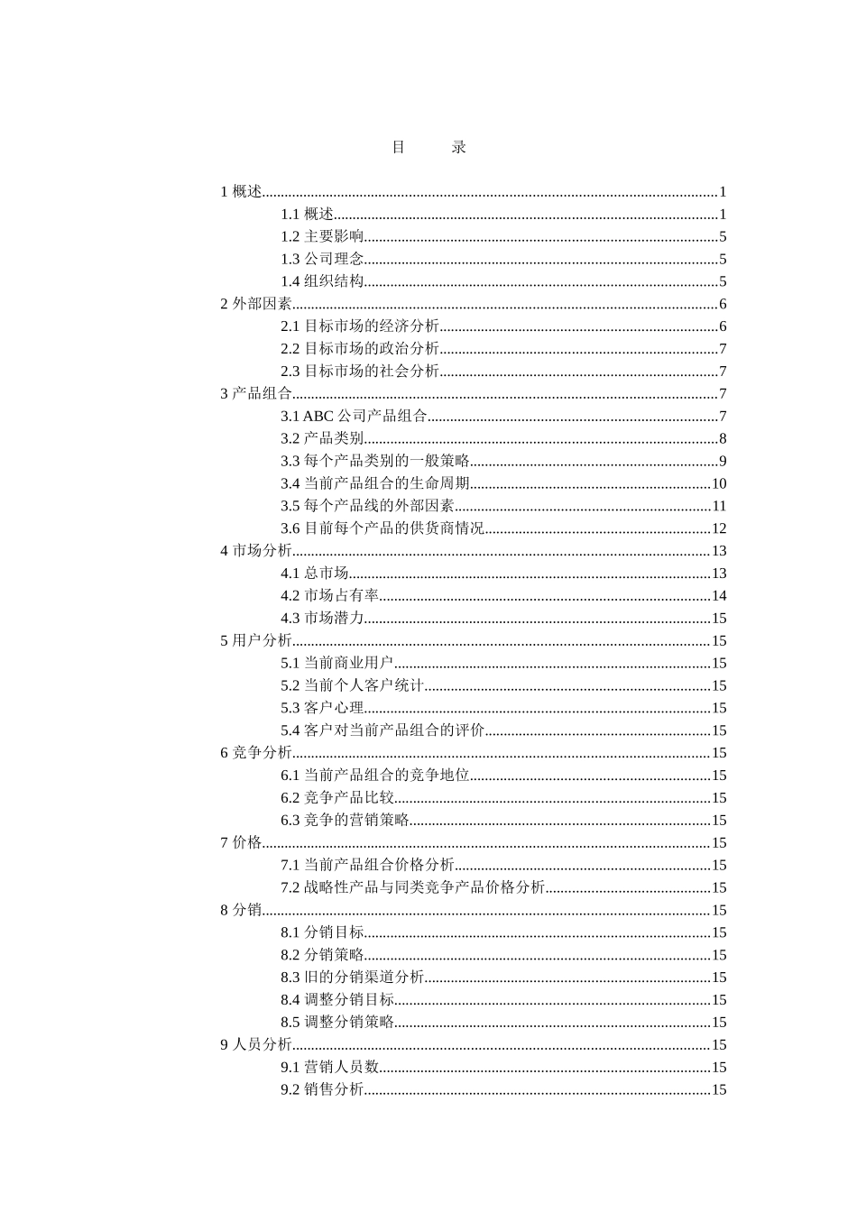 景德镇某商贸股份公司营销分析模版_第2页