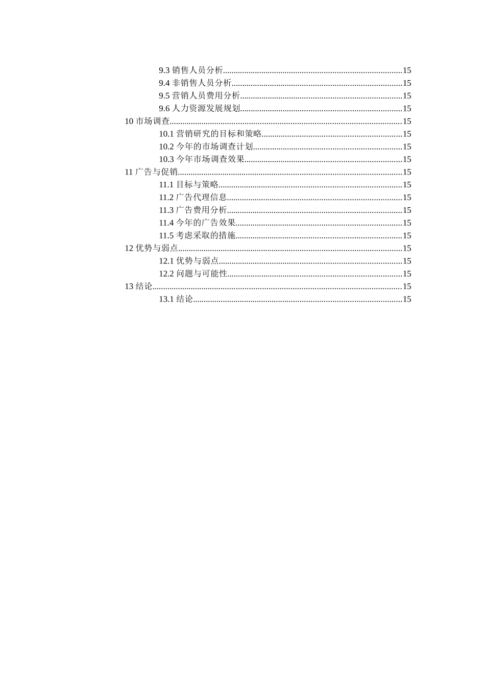 景德镇某商贸股份公司营销分析模版_第3页
