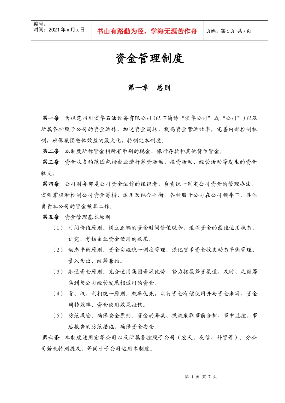 资金管理制度(DOC 7页)_第1页