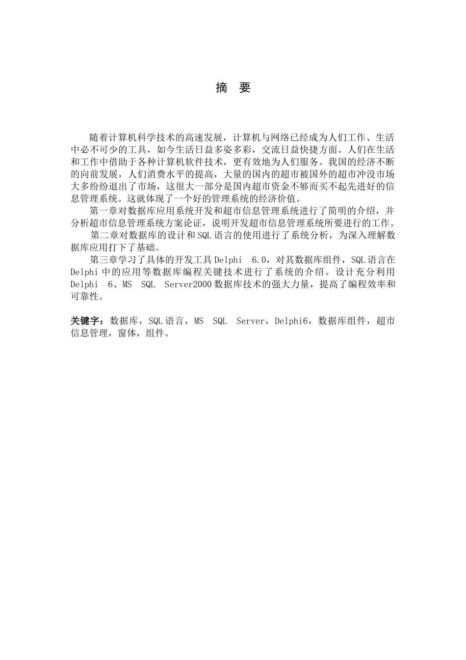 超市信息管理系统(SQL)(dephi)SQL_第2页