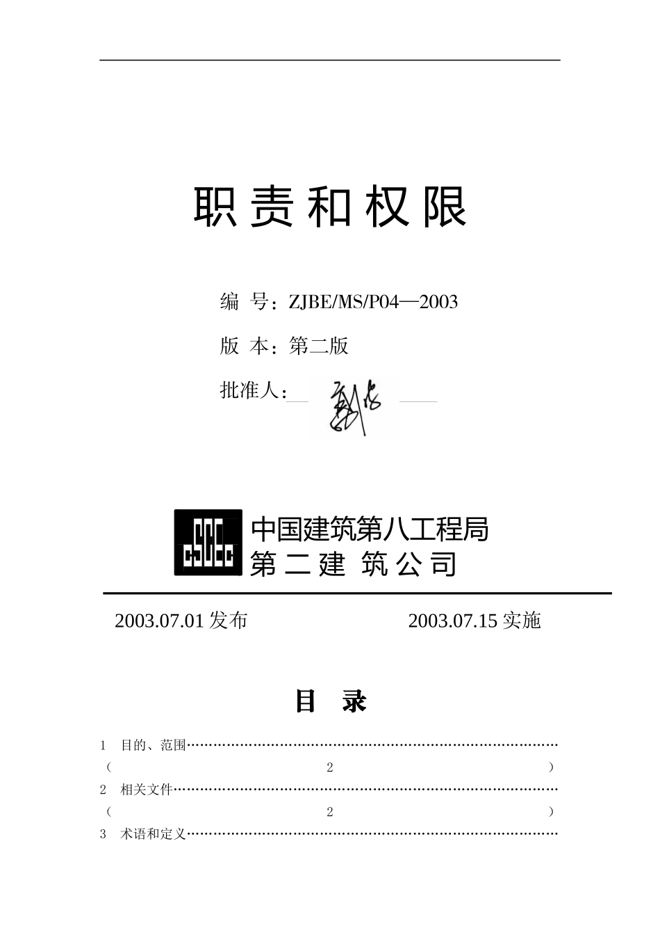 中建八局二公司职责和权限(doc 16)_第1页