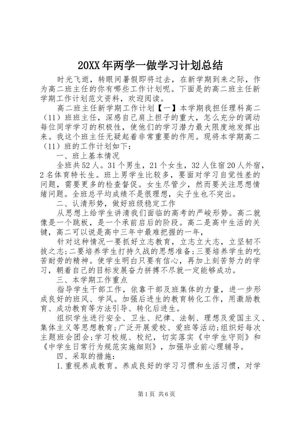 20XX年两学一做学习计划总结_第1页