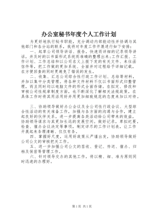 办公室秘书年度个人工作计划