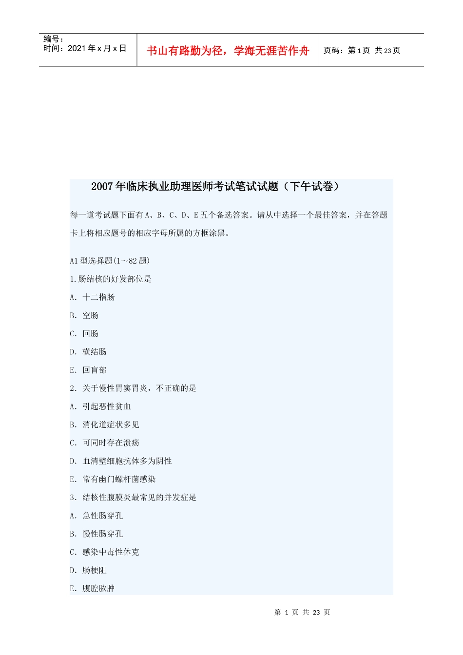 临床执业助理医师考试笔试试题_第1页