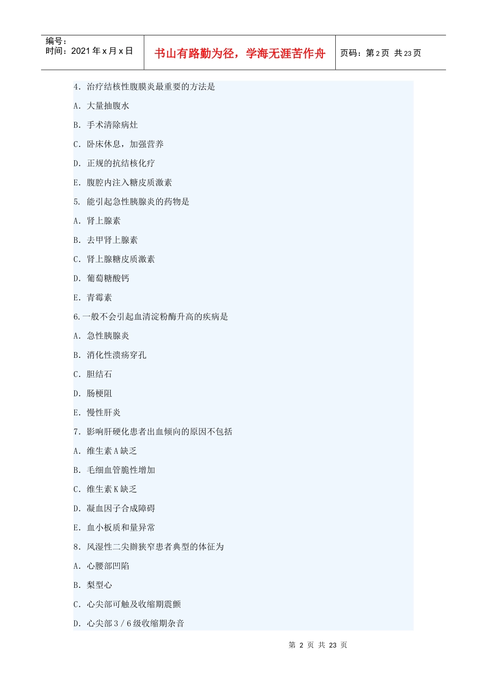 临床执业助理医师考试笔试试题_第2页