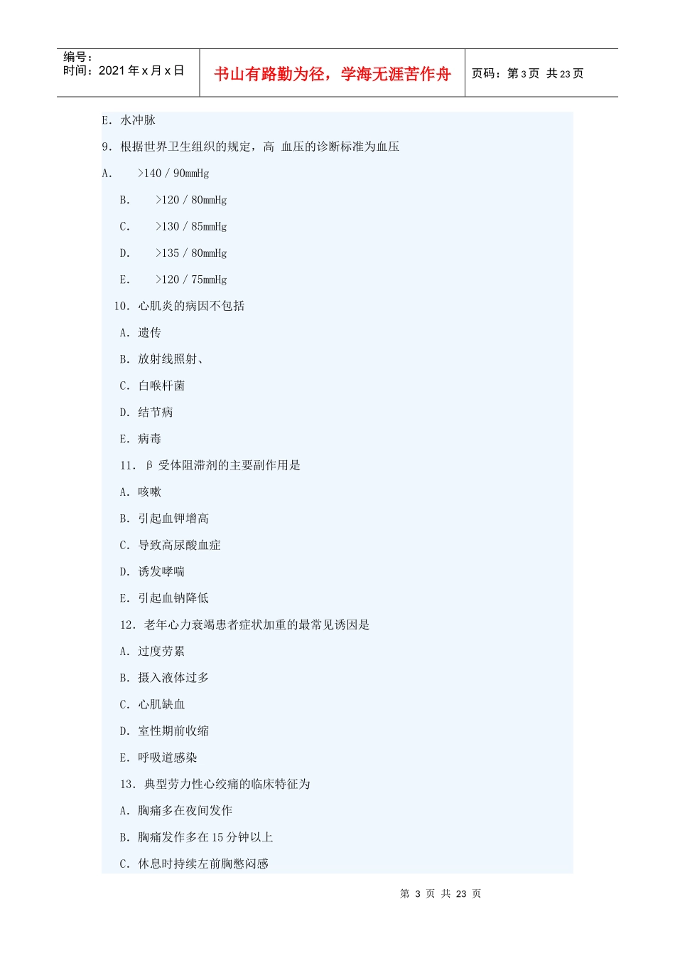 临床执业助理医师考试笔试试题_第3页