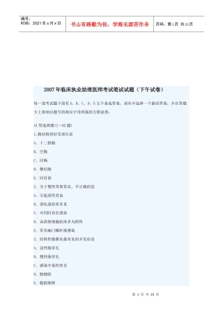 临床执业助理医师考试笔试试题