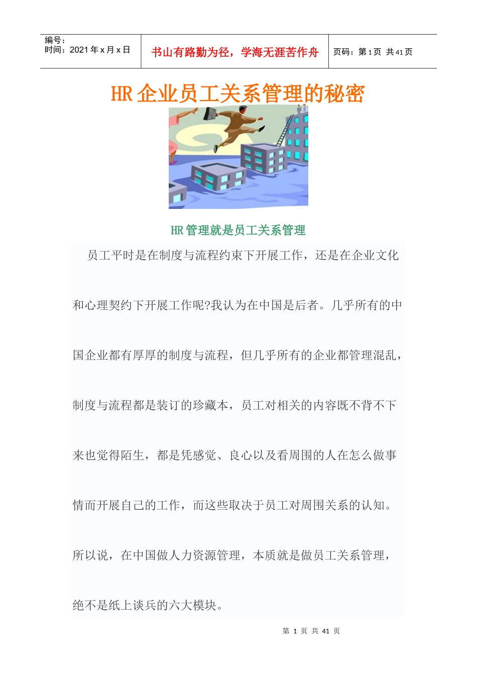 人力资源-2022HR企业员工关系管理的秘密_第1页