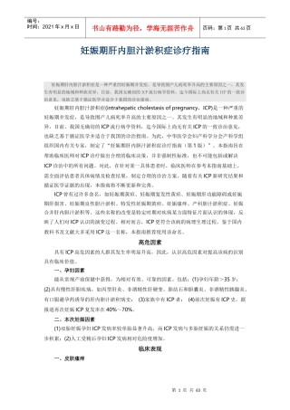 妊娠期胆汁郁积症_职业规划_求职职场_实用文档