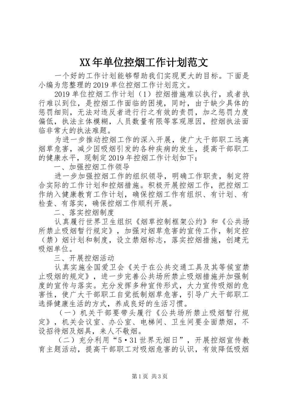 XX年单位控烟工作计划范文_第1页