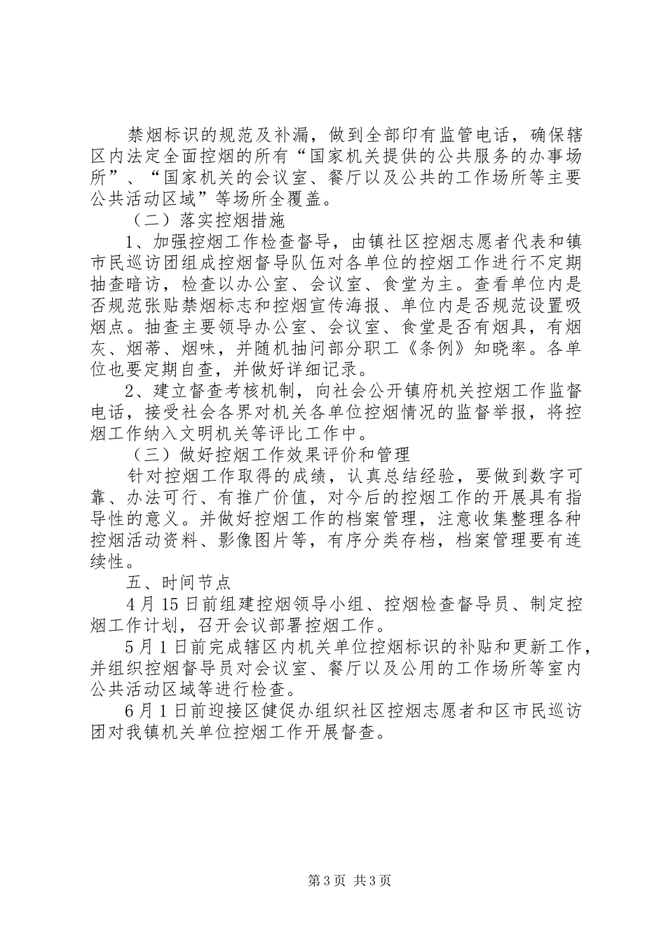 XX年单位控烟工作计划范文_第3页