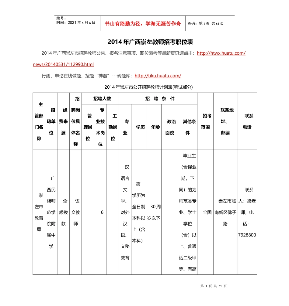 X年广西崇左教师招考职位表_第1页