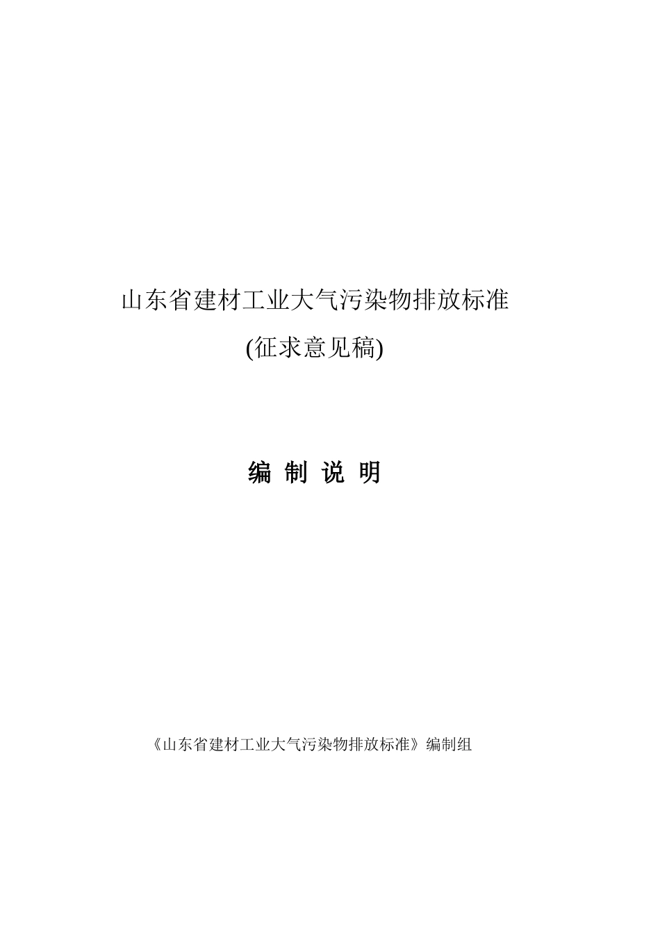 《山东省建材工业大气污染物排放标准编制说明》(征求意_第1页