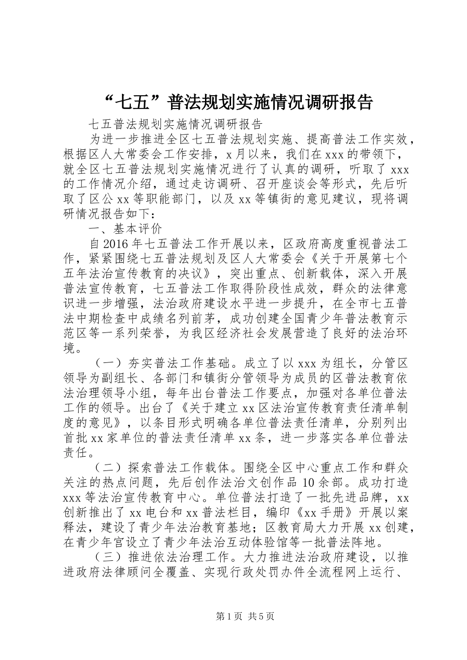 “七五”普法规划实施情况调研报告_第1页