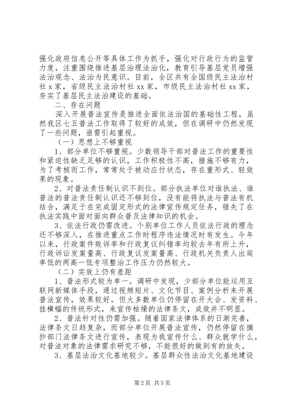 “七五”普法规划实施情况调研报告_第2页