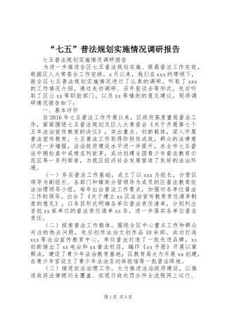 “七五”普法规划实施情况调研报告