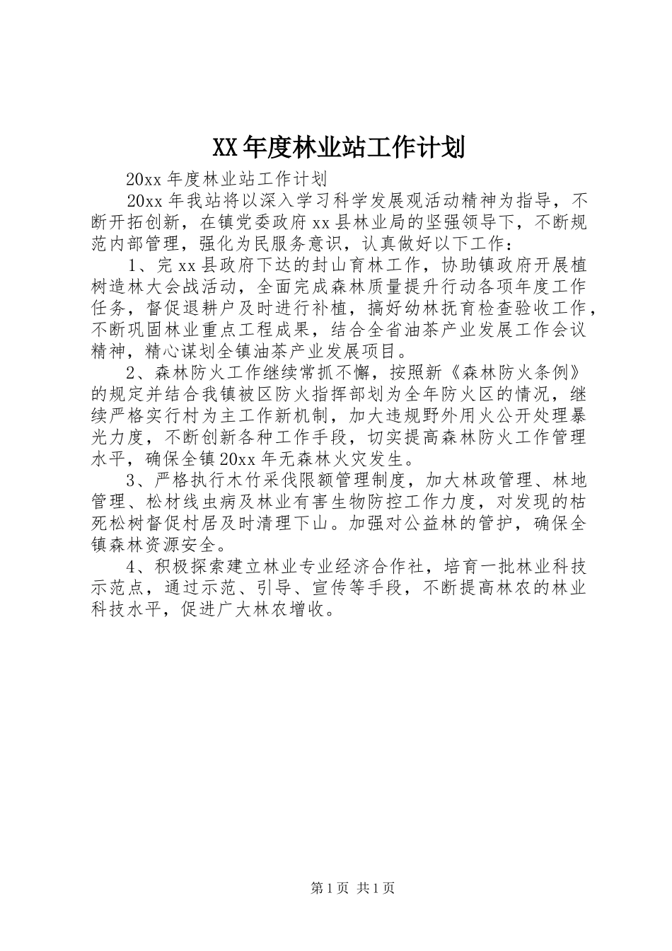 XX年度林业站工作计划_第1页