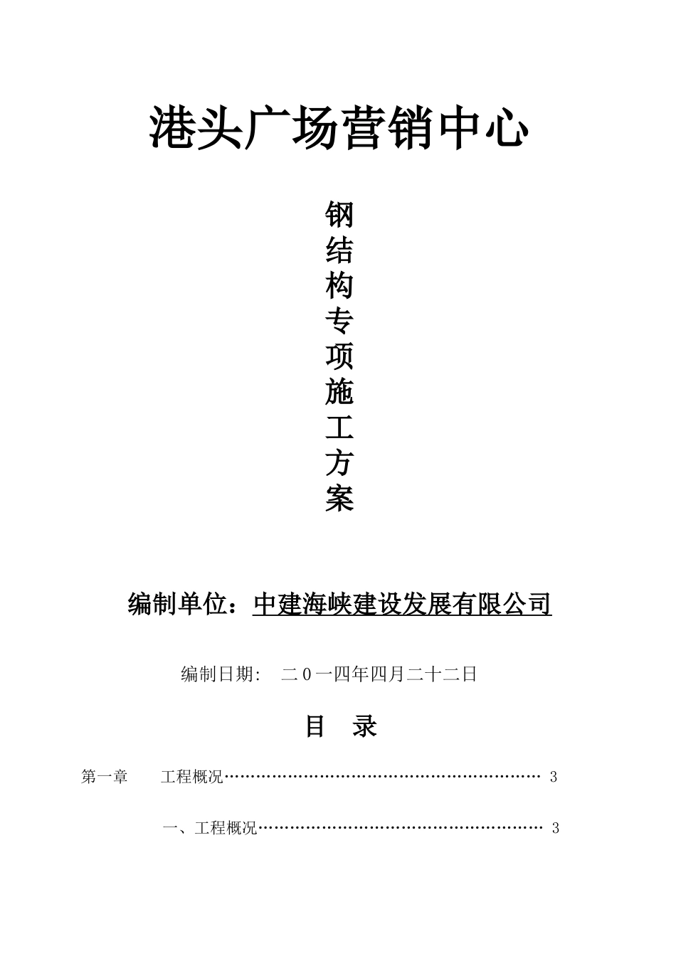 港头广场营销中心钢结构施工组织设计_第1页