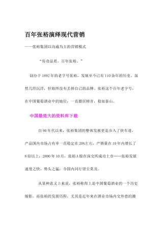百年张裕演绎现代营销