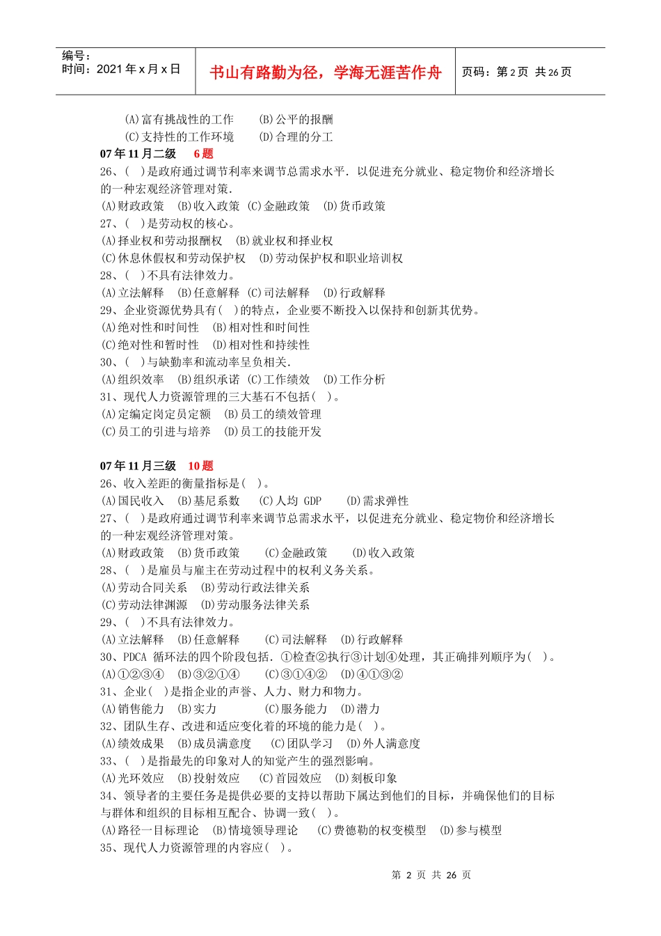 人力资源-2022HR基础知识历年考题汇总_第2页