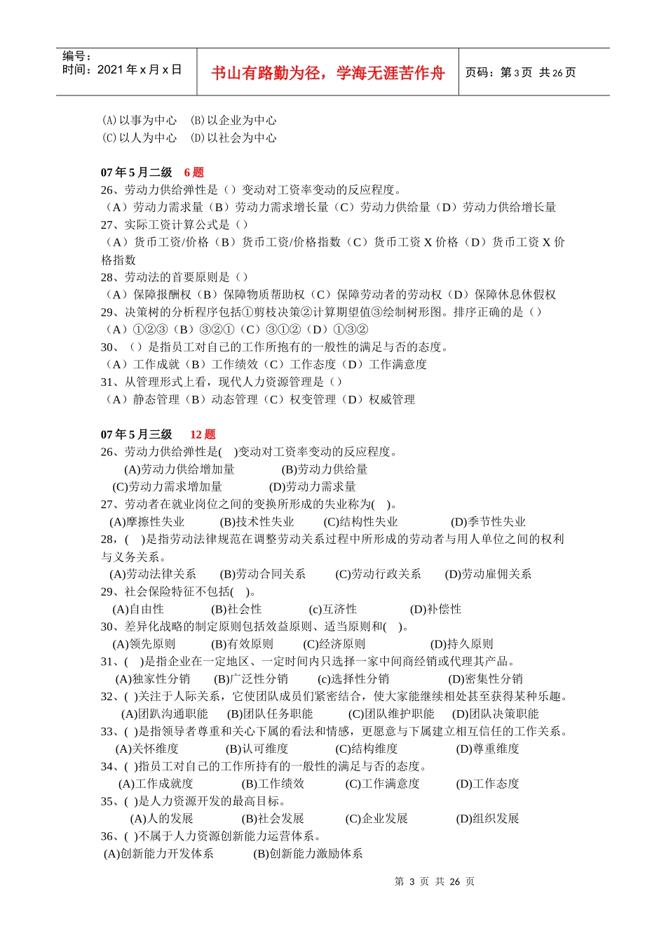 人力资源-2022HR基础知识历年考题汇总_第3页