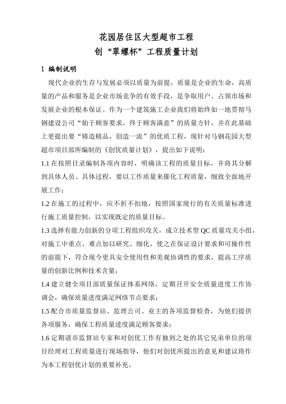 花园超市创翠螺杯工程质量计划01_第1页