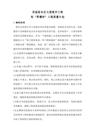 花园超市创翠螺杯工程质量计划01
