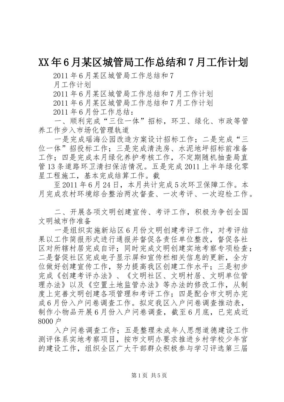 XX年6月某区城管局工作总结和7月工作计划_第1页