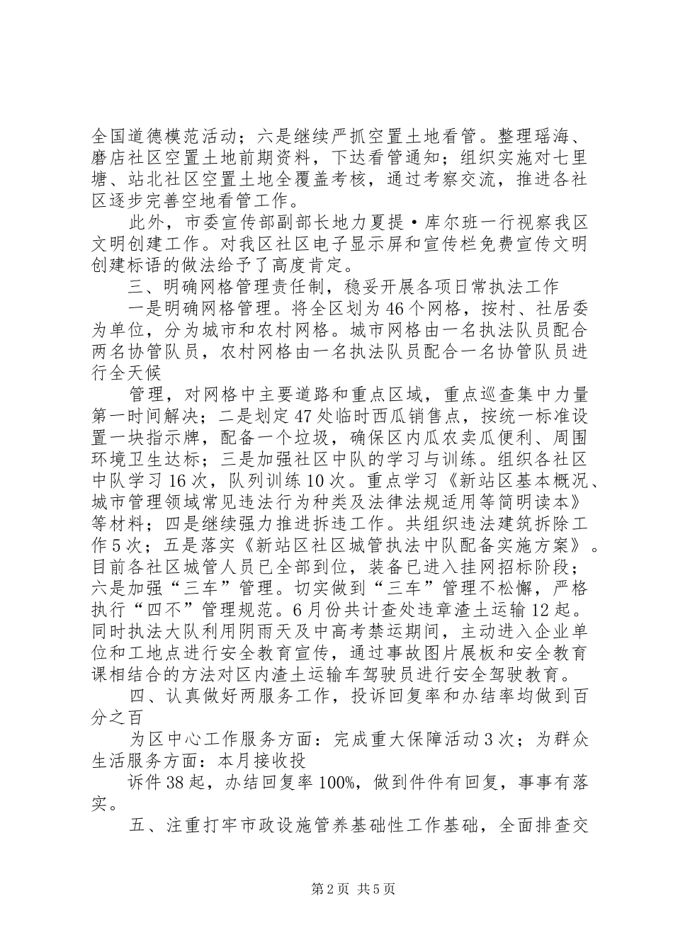 XX年6月某区城管局工作总结和7月工作计划_第2页
