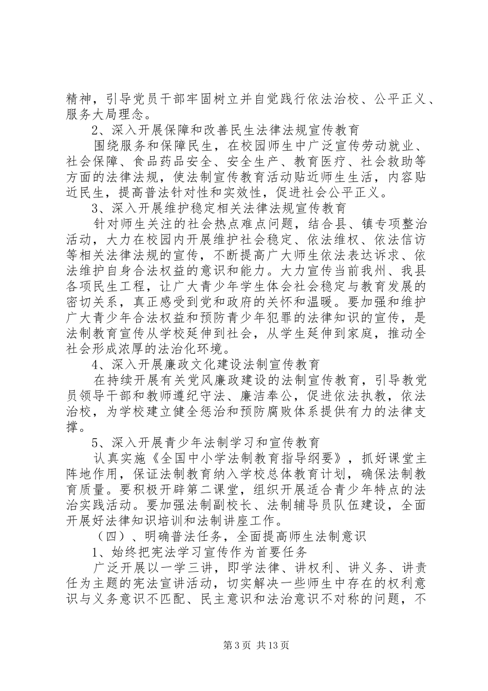 20XX年小学七五普法工作计划记录[小学六五普法工作计划【三篇】]_第3页