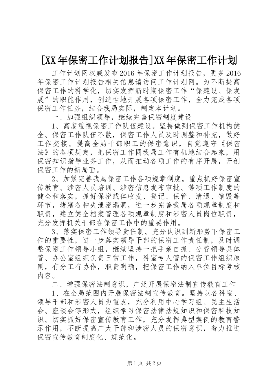 [XX年保密工作计划报告]XX年保密工作计划_第1页
