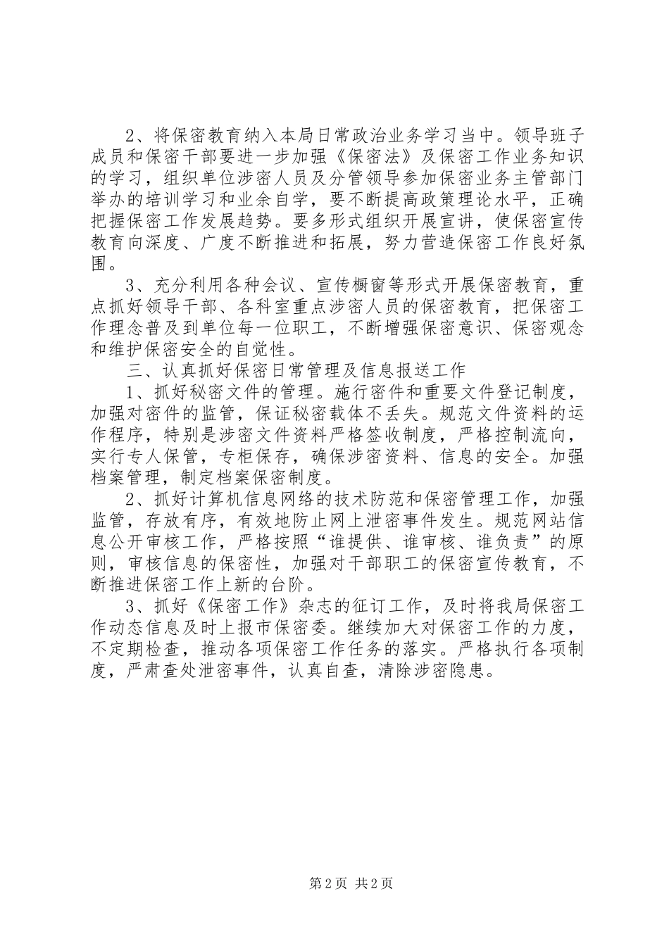 [XX年保密工作计划报告]XX年保密工作计划_第2页