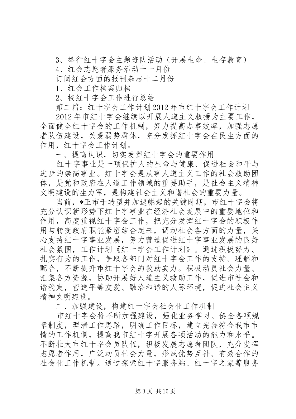 XX年红十字会工作计划_第3页