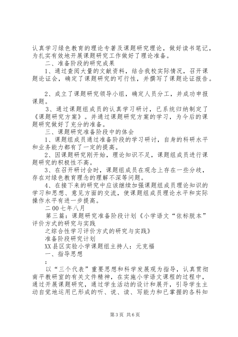 XX省中小学教育教学研究课题准备阶段工作计划_第3页