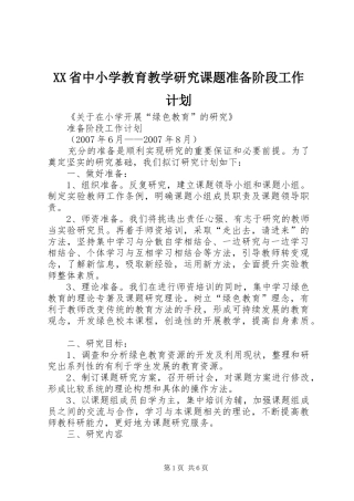 XX省中小学教育教学研究课题准备阶段工作计划