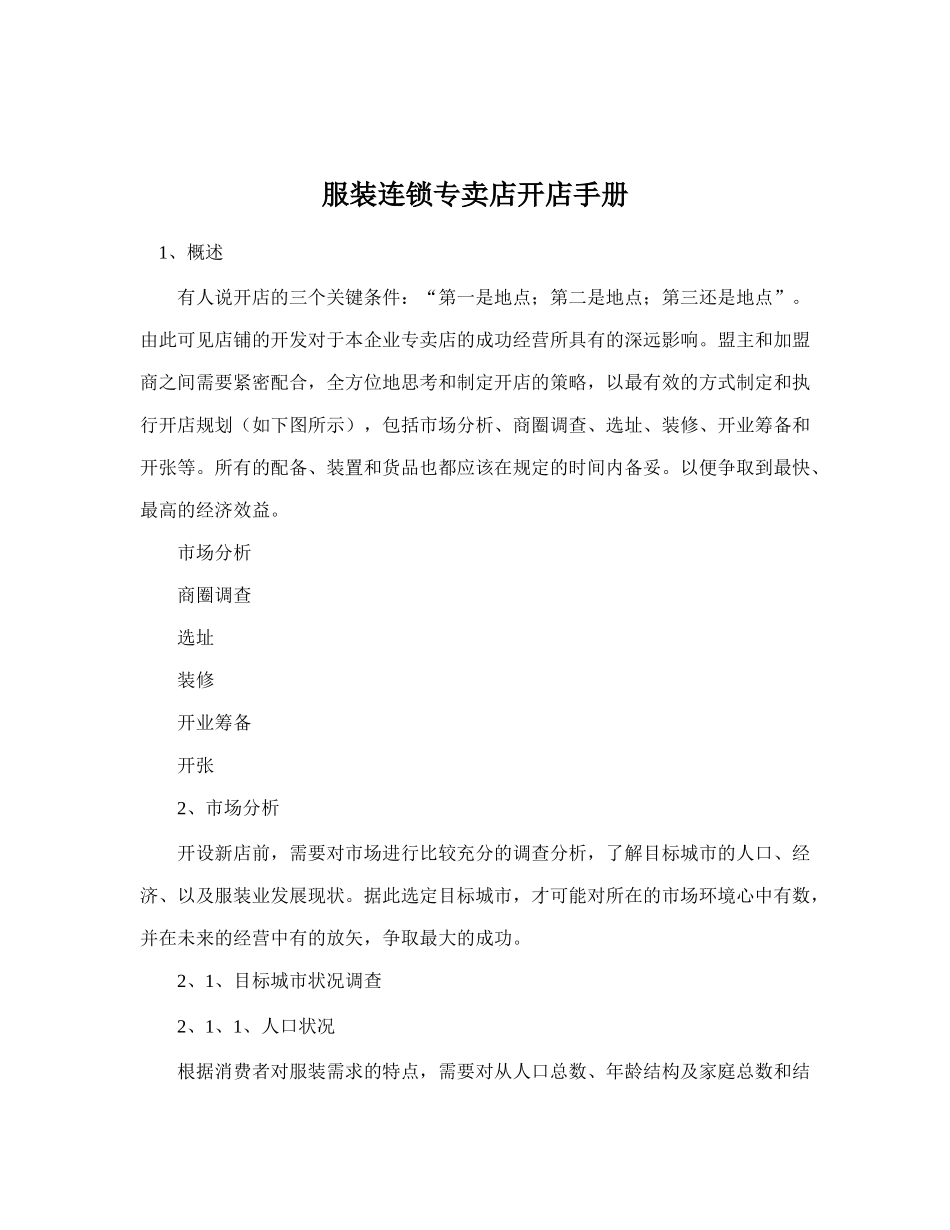 服装连锁专卖店开店手册22(1)_第1页