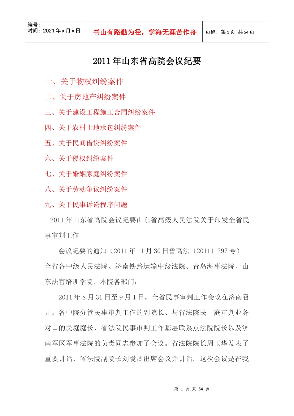 XX年山东省高院会议纪要_第1页