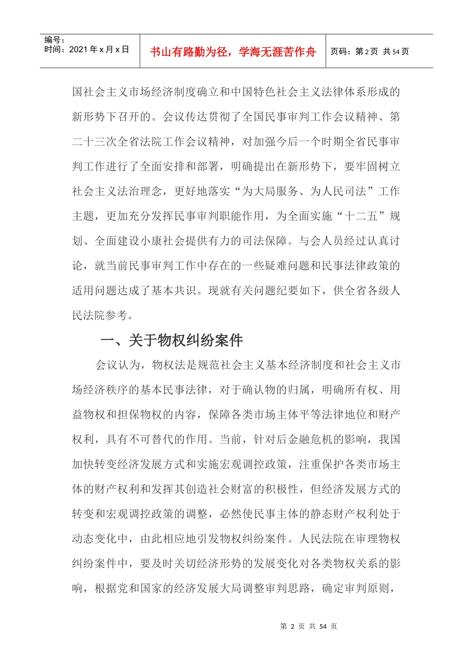 XX年山东省高院会议纪要_第2页