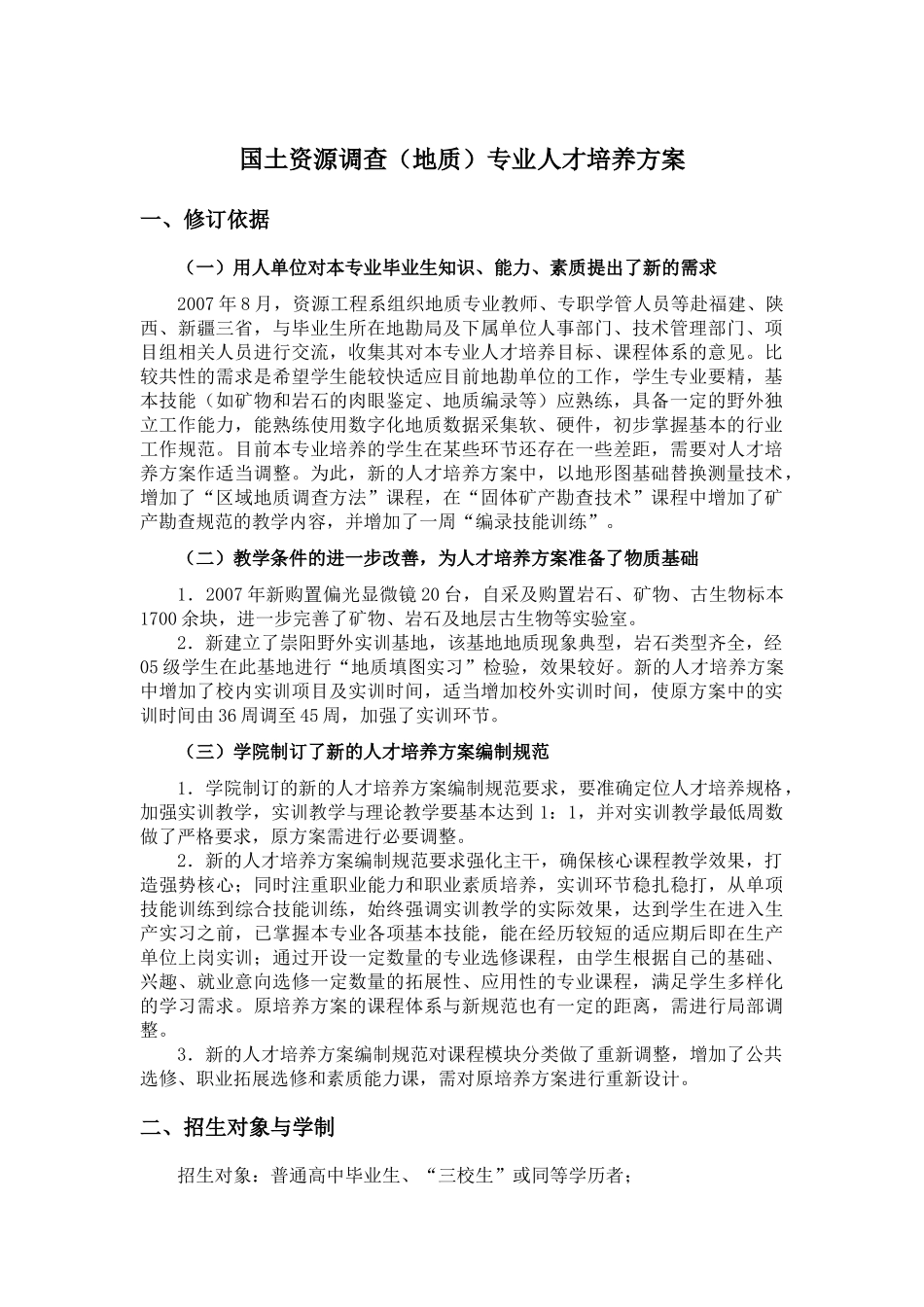 国土资源调查地质专业人才培养方案_第1页