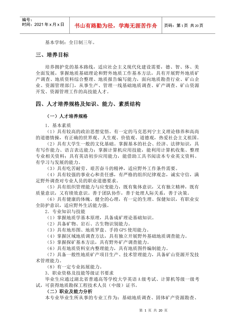 国土资源调查地质专业人才培养方案_第2页