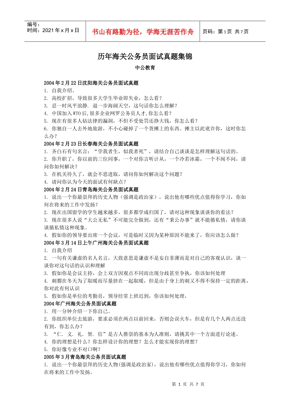 历年海关公务员面试真题集锦_第1页