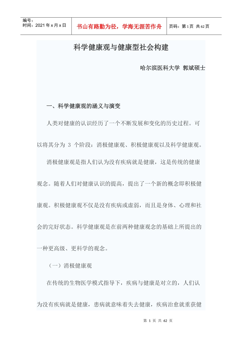 医患沟通与健康型社会构建讲义_第1页