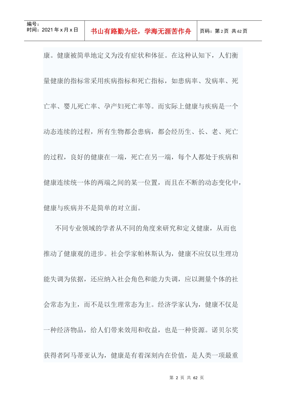 医患沟通与健康型社会构建讲义_第2页