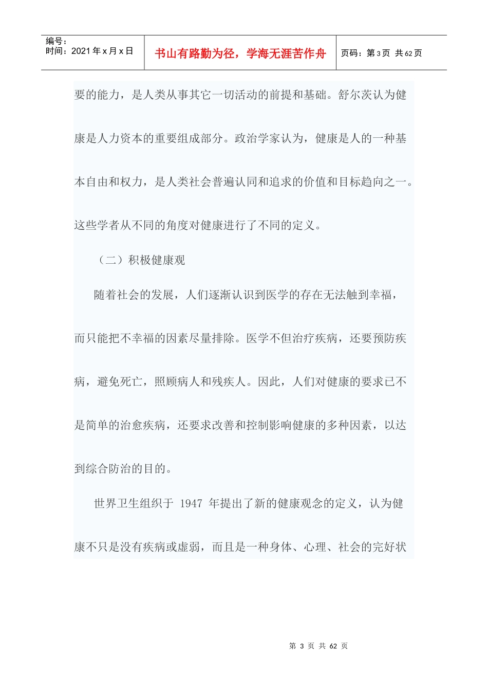 医患沟通与健康型社会构建讲义_第3页