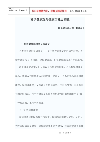 医患沟通与健康型社会构建讲义