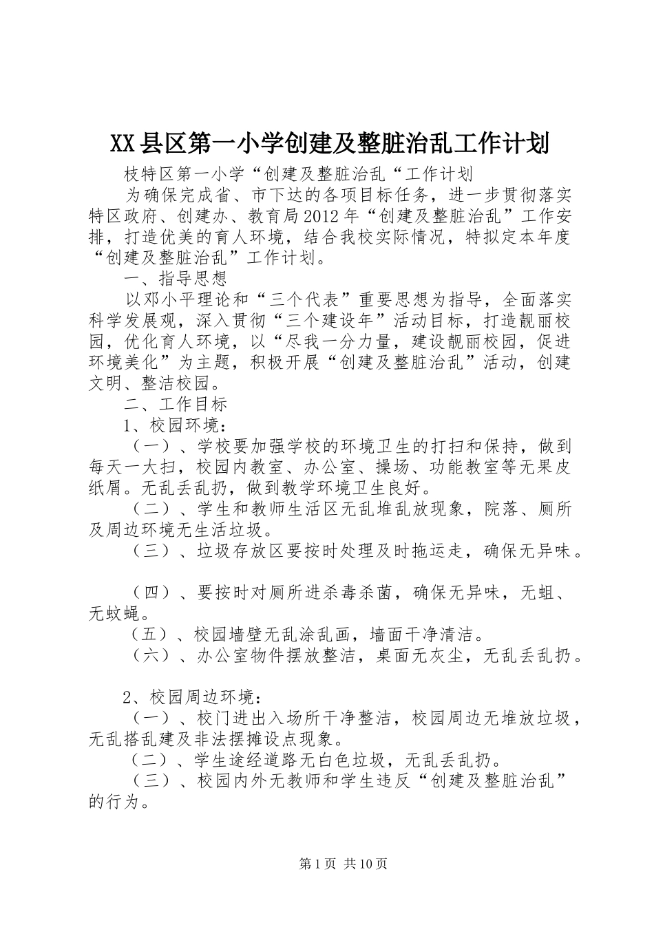 XX县区第一小学创建及整脏治乱工作计划_第1页