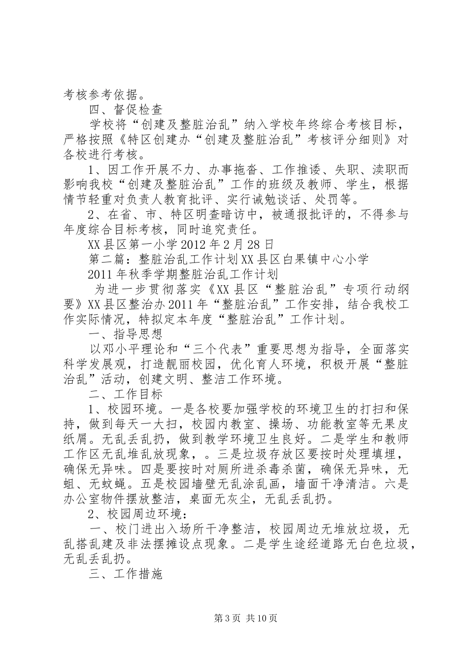 XX县区第一小学创建及整脏治乱工作计划_第3页